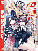 色憑くモノクローム（５）