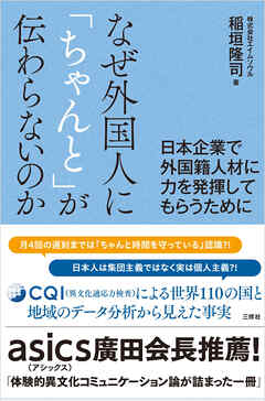 なぜ外国人に「ちゃんと」が伝わらないのか－日本企業で外国籍人材に力を発揮してもらうために－