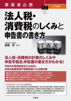 事業者必携 入門図解 法人税・消費税のしくみと申告書の書き方