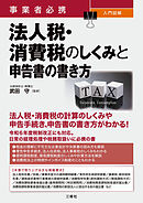 事業者必携 入門図解 法人税・消費税のしくみと申告書の書き方