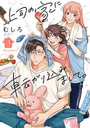 上司の家に転がり込みまして。