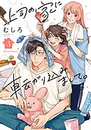 上司の家に転がり込みまして。 3