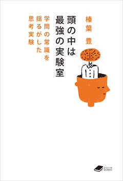 頭の中は最強の実験室: 学問の常識を揺るがした思考実験