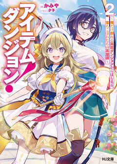 【電子版限定特典付き】アイテムダンジョン！ 2　～俺だけ創れる異能ダンジョンからはじまる、落ちこぼれたちの英雄譚～