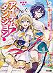 【電子版限定特典付き】アイテムダンジョン！ 2　～俺だけ創れる異能ダンジョンからはじまる、落ちこぼれたちの英雄譚～
