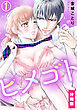ヒメゴト【分冊版】（1）