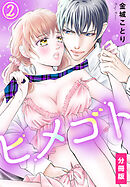 ヒメゴト【分冊版】（2）