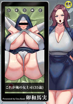 これが俺の女上司(35歳)【18禁】