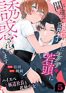 間違って誘拐したヤクザの若頭に誘惑されています～ハイスペ極道社長と孤独少女～　5巻