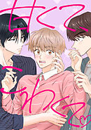 甘くて、こわくて。(28)