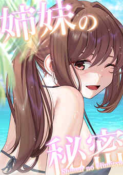 姉妹の秘密(19) - シンビア/coremix - 青年マンガ・無料試し読みなら、電子書籍・コミックストア ブックライブ