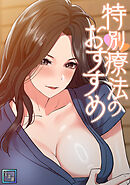 特別療法のおすすめ【全年齢版】(6)