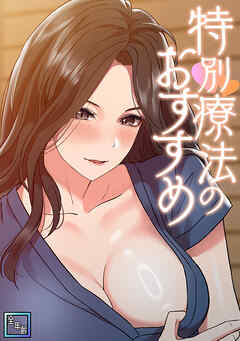 特別療法のおすすめ【全年齢版】(15)