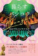 暮らすバンコク　初めてのバンコク生活