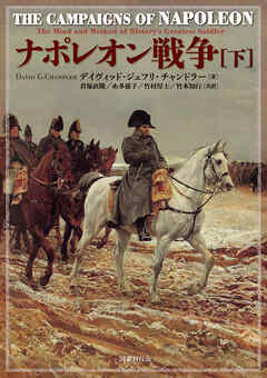 ナポレオン戦争  下