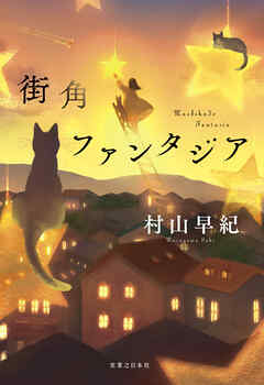 街角ファンタジア