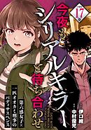 今夜もシリアルキラーと待ち合わせ　分冊版（１７）