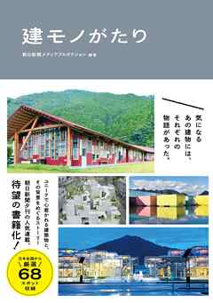 建モノがたり