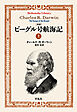 完訳ビーグル号航海記上