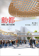 動都移動し続ける首都