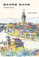 柚木沙弥郎 旅の手帖