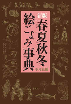 新版 春夏秋冬 絵ごよみ事典