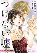 つけない嘘～今夜、夫ではない人と恋をする～