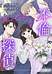不倫探偵～恋の終わりと愛の始まり～
