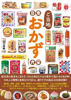 日本ご当地おかず大全