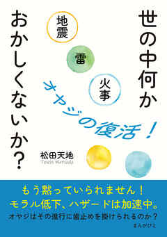 世の中何かおかしくないか？　地震・雷・火事・オヤジの復活！10分で読めるシリーズ