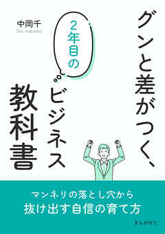 グンと差がつく、２年目のビジネス教科書10分で読めるシリーズ