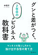 グンと差がつく、２年目のビジネス教科書10分で読めるシリーズ