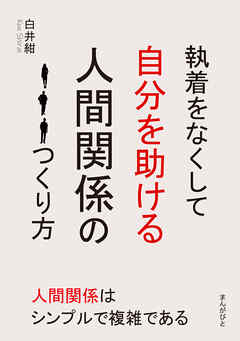 執着をなくして自分を助ける人間関係のつくり方10分で読めるシリーズ