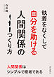 執着をなくして自分を助ける人間関係のつくり方10分で読めるシリーズ