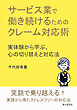 サービス業で働き続けるためのクレーム対応術 実体験から学ぶ、心の切り替えと対応法10分で読めるシリーズ