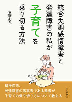 統合失調感情障害と発達障害の私が子育てを乗り切る方法10分で読めるシリーズ