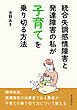 統合失調感情障害と発達障害の私が子育てを乗り切る方法10分で読めるシリーズ