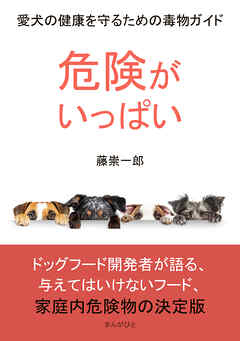 危険がいっぱい！愛犬の健康を守るための毒物ガイド30分で読めるシリーズ