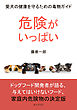 危険がいっぱい！愛犬の健康を守るための毒物ガイド30分で読めるシリーズ