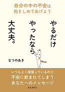 やるだけやったなら大丈夫。自分の中の不安は抱きしめてあげよう。10分で読めるシリーズ