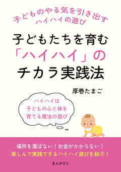 子どもたちを育む「ハイハイ」のチカラ実践法。10分で読めるシリーズ
