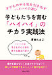 子どもたちを育む「ハイハイ」のチカラ実践法。10分で読めるシリーズ