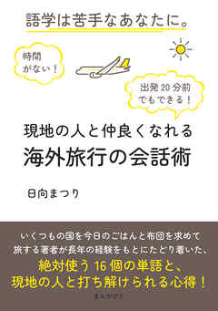 時間がない！語学は苦手なあなたに。 出発20分前でもできる！現地の人と仲良くなれる海外旅行の会話術10分で読めるシリーズ