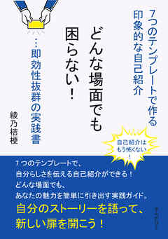 どんな場面でも困らない！７つのテンプレートで作る印象的な自己紹介…即効性抜群の実践書10分で読めるシリーズ