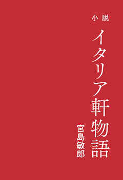 小説イタリア軒物語