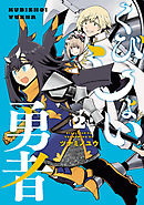 くびしょい勇者(2)