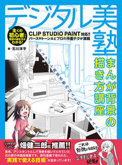 デジタル美塾　まんが背景の描き方講座 - 石川洋平 - ビジネス・実用書・無料試し読みなら、電子書籍・コミックストア ブックライブ