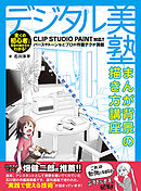 デジタル美塾　まんが背景の描き方講座