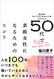 50代で素敵女性になるためのヒント　元CAのキャリアコンサルタントがアドバイス