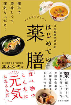 日本薬膳学会公認　はじめての薬膳　簡単で美味しくて運気も上がる！